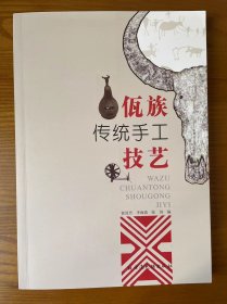 佤族传统手工技艺