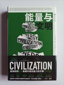 能量与文明：高效利用能量是提升综合国力的引擎
