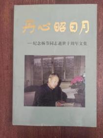 丹心昭日月——纪念杨节同志逝世十周年文集