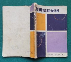 《围棋俗筋剖析》藤泽秀行 著，缺扉页，经典围棋书60种