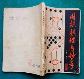 《围棋棋理与妙手》沈果孙 编著 ，，经典围棋书60种
