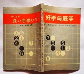 《好手与恶手》   (日)藤泽秀行  著