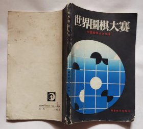 《世界围棋大赛》，2手实图， 围棋棋谱