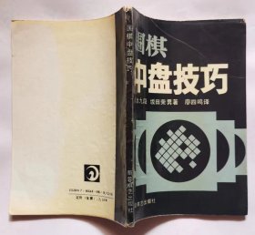 《围棋中盘技巧》[日] 坂田荣男 经典围棋书60种，，1990年印刷版