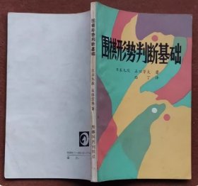 《围棋形势判断基础》日本九段 石田芳夫 著 西丁 译 ，经典围棋书60种