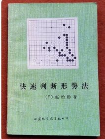 《快速判断形势法》[日] 赵治勋，1986年1版1印，围棋经典书60种