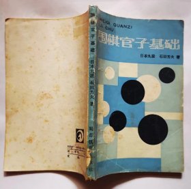 《围棋官子基础》石田芳夫，，经典围棋书60种