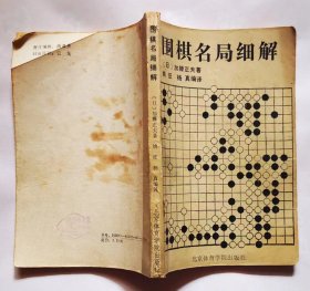 《围棋名局细解》加藤正夫著，经典围棋书60种