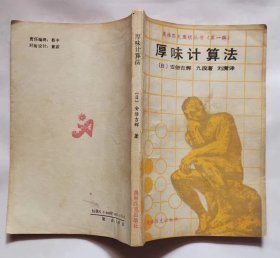 《厚味计算法》日） 安倍吉辉 ，经典围棋书