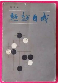 《超越自我》 陈祖德著 自传，围棋大师自传