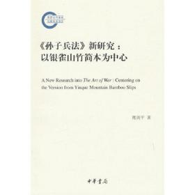 孙子兵法新研究--以银雀山竹简本为中心