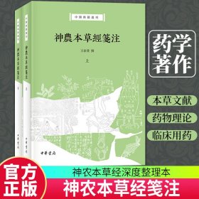 神农本草经笺注--中医典籍丛刊