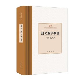 说文解字系传(精)--中国古代语言学基本典籍丛书  中华书局