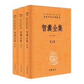 全新正版塑封包装现货速发 智囊全集（中华经典名著全本全注全译丛书-三全本 全3册）定价178元 9787101165753