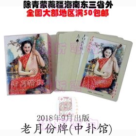 老月份牌收藏扑克牌 民国美女街头广告绘画艺术系列之 中扑馆2018年前出版限量版