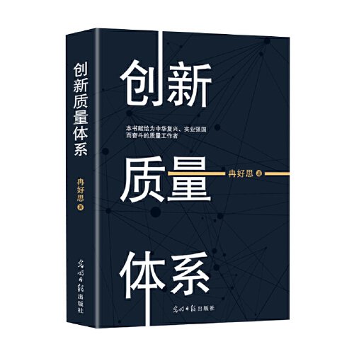 创新质量体系