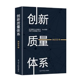 正版书 创新质量体系