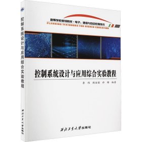 控制系统设计与应用综合实验教程】【书边有水印】无笔记