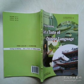 外国人在北京. 汉语体验篇