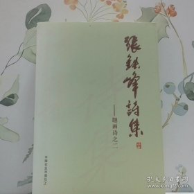 张铁峰诗集:题画诗之二