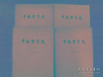 中国哲学史（第一二三四册）