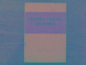马克思恩格斯列宁斯大林毛泽东论正确对待马克思主义