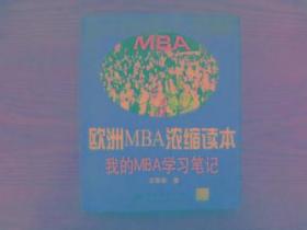 欧洲MBA浓缩读本