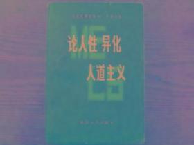 马克思恩格斯列宁斯大林论人性 异化 人道主义