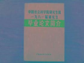 中国社会科学院研究生院一九八一届研究生毕业论文简介