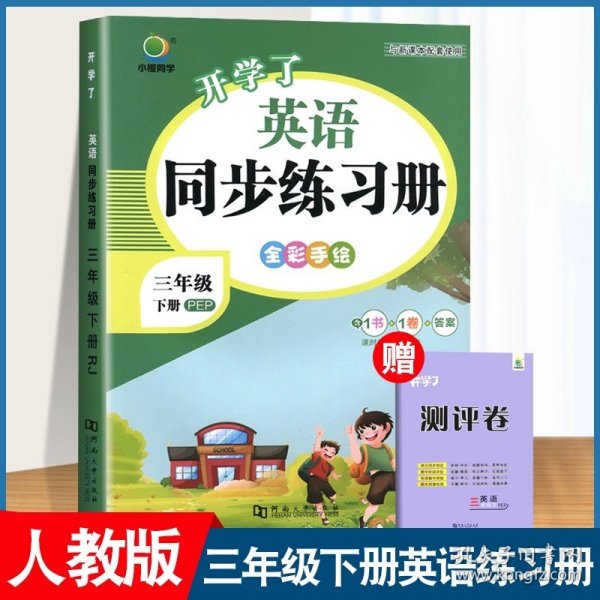 小橙同学三年级下册语文同步练习册人教版开学了一课一练天天练小学三年级下语文同步训练部编版课时练习题