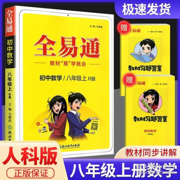 全易通：初中数学（八年级上 RJ版）