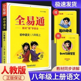 2015年秋 初中全易通 语文八年级上（人教版 全彩版）（适用于2015年下半年初二学生使用）