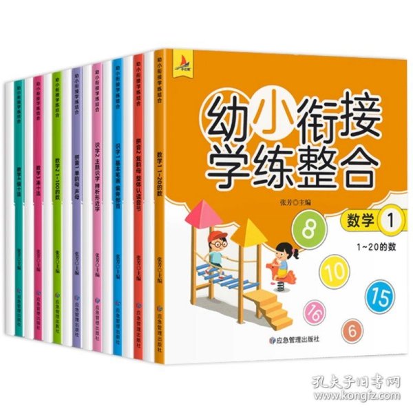 幼小衔接学练整合教材一日一练学前班大班升一年级入学准备学拼音、识字、数学 为顺利进入小学做足准备全16册含8册练习 儿童绘本3-6岁幼儿园推荐 幼小衔接学练整合（全16册含8册练习）