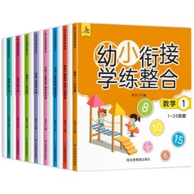 幼小衔接学练整合教材一日一练学前班大班升一年级入学准备学拼音、识字、数学 为顺利进入小学做足准备全16册含8册练习 儿童绘本3-6岁幼儿园推荐 幼小衔接学练整合（全16册含8册练习）