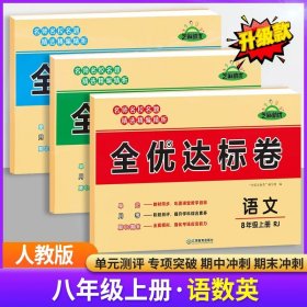 2019秋季全能练考卷初中八年级语文上册·部编人教版/八年级语文试卷上册单元卷专项卷期中期末卷