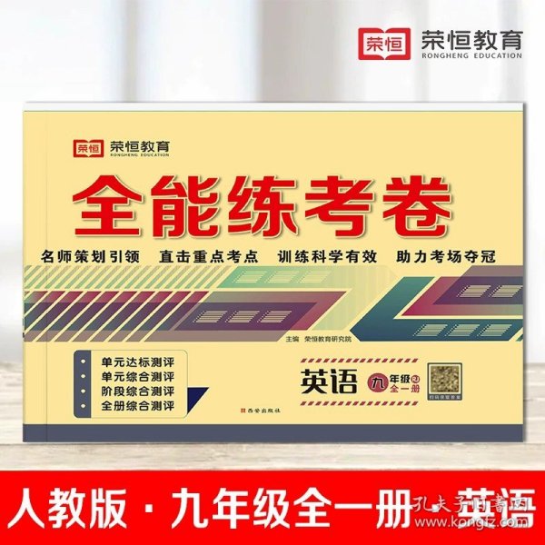 全能练考卷九年级语文部编版全册九年级试卷上册下册单元卷期中考试卷期末考试卷月考卷名师教你冲刺100分卷