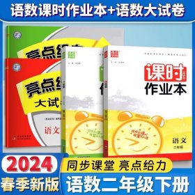 正版全新小学通用/2下套装4册【课时作业本+亮点大试卷】语数-江苏版 2024课时作业本一年级上册二上三四五六年级下册语文数学英语江苏专版人教版译林版江苏教版小学同步练习册必刷题天天练通城学典