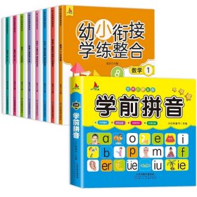 幼小衔接学练整合教材一日一练学前班大班升一年级入学准备学拼音、识字、数学 为顺利进入小学做足准备全16册含8册练习 儿童绘本3-6岁幼儿园推荐 幼小衔接学练整合（全16册含8册练习）