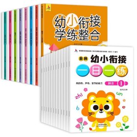 幼小衔接学练整合教材一日一练学前班大班升一年级入学准备学拼音、识字、数学 为顺利进入小学做足准备全16册含8册练习 儿童绘本3-6岁幼儿园推荐 幼小衔接学练整合（全16册含8册练习）