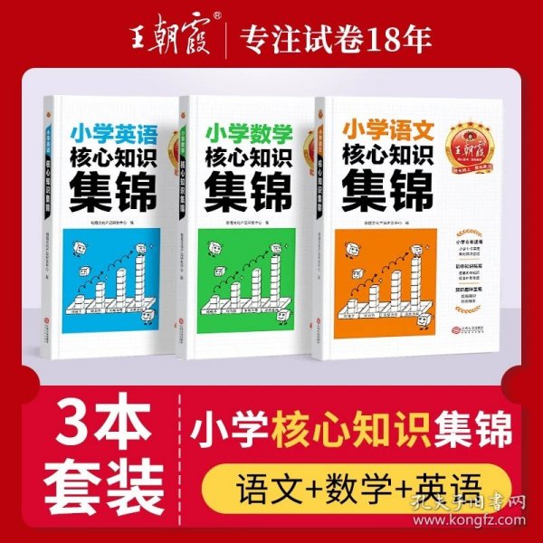 2023王朝霞小学核心知识集锦数学基础知识大盘点一二三四五六年级小学知识大全考试总复习小升初衔接工具书数学小学通用