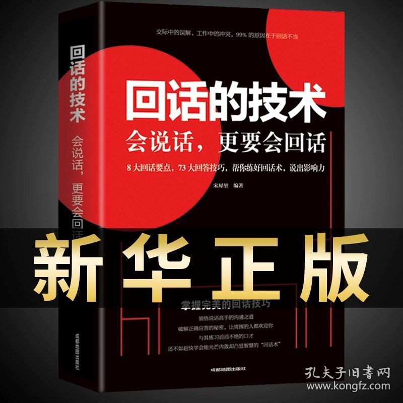 正版全新回话的技术 饭局艺术别独自用餐请客吃饭有学问中国式应酬礼仪人脉沟通术饭局的艺术桌上的沟通技巧掌控饭局节奏为人处世