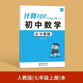 正版全新初中通用/7年级上 （人教版） 易蓓计算100初中七八年级数学计算题专项训练上人教北师版计算能力训练100分计算达人天天练初一二数学计算题分同步训练必刷题