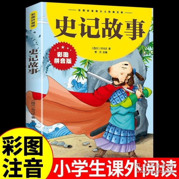 史记故事（注音美绘本）（2013年春）/小学系列