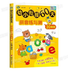 幼小衔接60天 拼音练与测 清英 编 新华文轩网络书店 图书