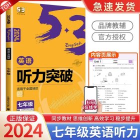 五三 七年级 英语听力突破（配光盘）58+5套 全国版 53英语听力系列图书（2019）