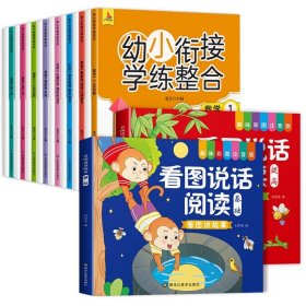 幼小衔接学练整合教材一日一练学前班大班升一年级入学准备学拼音、识字、数学 为顺利进入小学做足准备全16册含8册练习 儿童绘本3-6岁幼儿园推荐 幼小衔接学练整合（全16册含8册练习）