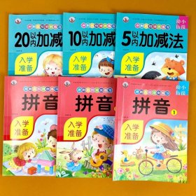 10以内加减法/幼小衔接冲刺名校培优练习