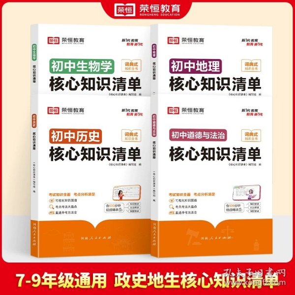 荣恒教育 初中语文核心知识清单中考必背知识点考点大全初一二三年级核心题型精选汇编复习资料工具书