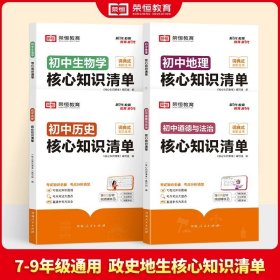 荣恒教育 初中语文核心知识清单中考必背知识点考点大全初一二三年级核心题型精选汇编复习资料工具书