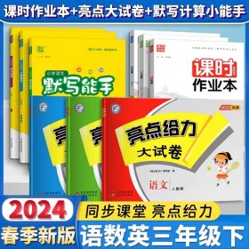 正版全新小学通用/3下套装9册【课时作业本+亮点大试卷+计算默写能手】语数英-江苏版 2024课时作业本一年级上册二上三四五六年级下册语文数学英语江苏专版人教版译林版江苏教版小学同步练习册必刷题天天练通城学典